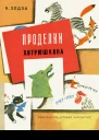 Проделки Хитрюшкина