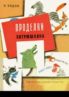Проделки Хитрюшкина