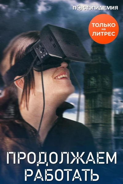 Продолжаем работать
