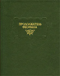 Продолжатель Феофана Жизнеописания византийских царей