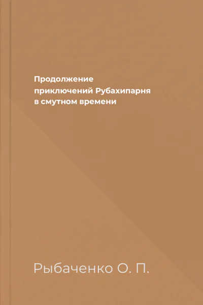 Продолжение приключений Рубахипарня в смутном времени