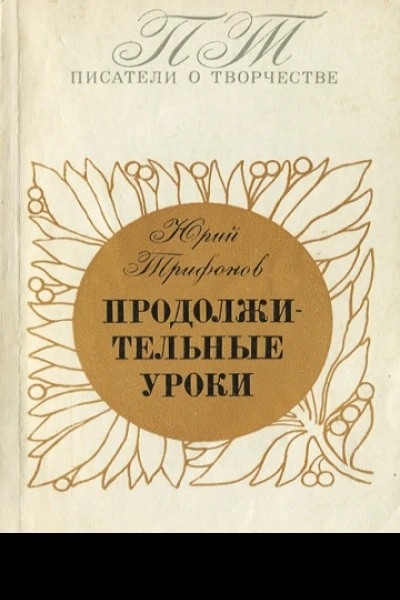 Продолжительные уроки