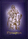 Продром