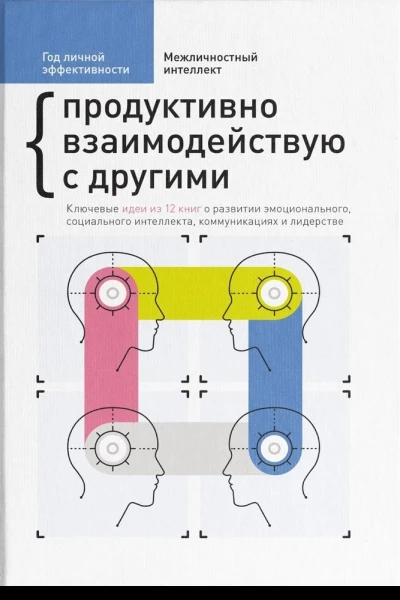 Продуктивно взаимодействую с другими