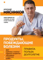 Продукты побеждающие болезни Как одержать победу над заболеваниями с помощью еды Правила польза долголетие