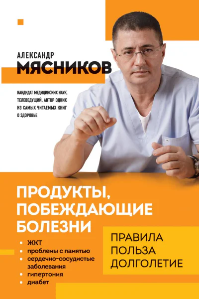 Продукты побеждающие болезни Как одержать победу над заболеваниями с помощью еды Правила польза долголетие