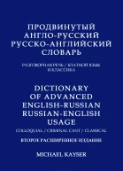 Продвинутый англорусский русскоанглийский словарь Разговорная речь блатной язык и классика