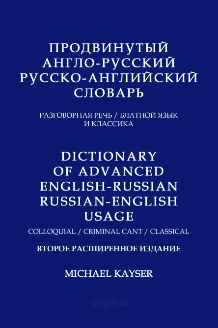 Продвинутый англорусский русскоанглийский словарь Разговорная речь блатной язык и классика