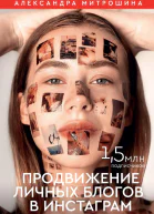 Продвижение личных блогов в Инстаграм