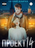 Проект 14