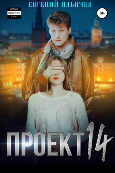 Проект 14