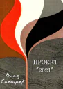 Проект 2021