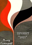 Проект 2021