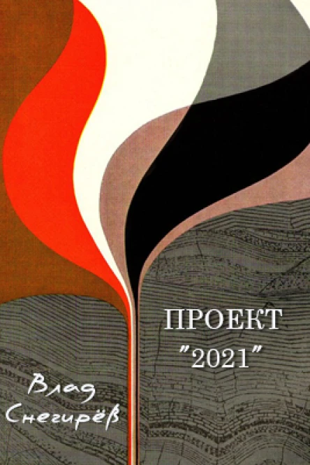 Проект 2021