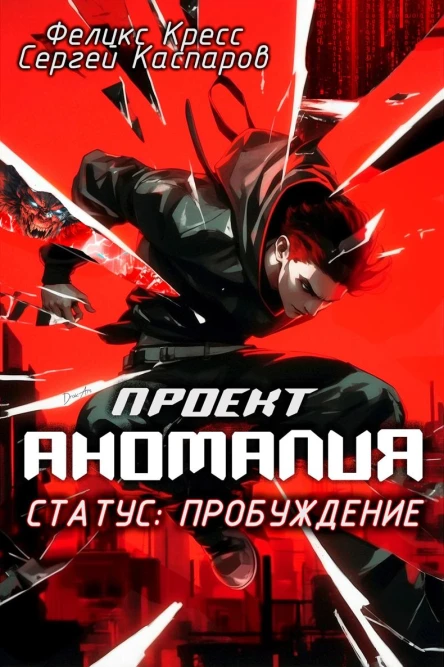 Проект Аномалия СТАТУС Пробуждение
