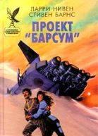 Проект Барсум