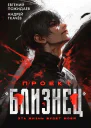 Проект Близнец СИ