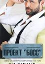 Проект Босс