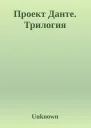 Проект Данте Трилогия