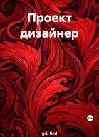 Проект дизайнер
