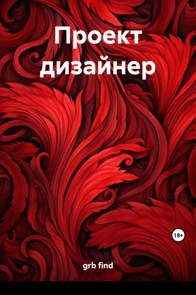 Проект дизайнер
