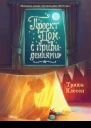 Проект Дом с привидениями