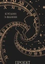 Проект Джейн Остен