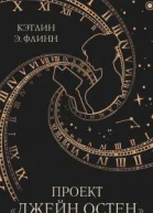 Проект Джейн Остен