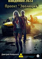 Проект Эволюция