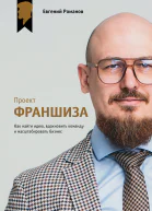 Проект Франшиза Как найти идею вдохновить команду и масштабировать бизнес