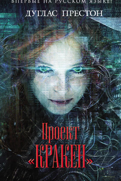 Проект Кракен Дуглас Престон пер с англ Ю Я Гольдберга