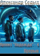 Проект Надежда  4 Прорыв