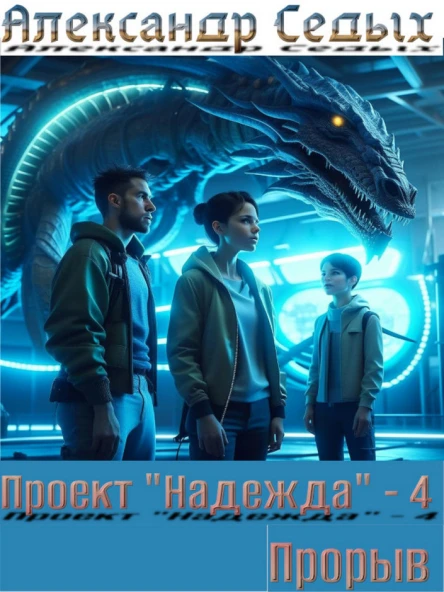 Проект Надежда  4 Прорыв