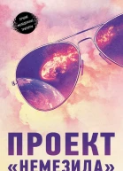 Проект Немезида