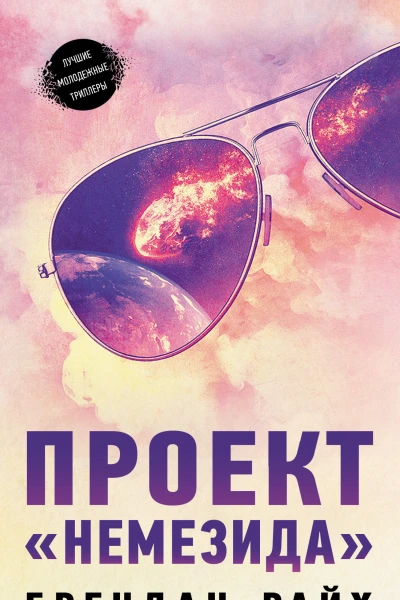Проект Немезида