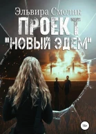Проект Новый Эдем