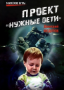 Проект Нужные дети