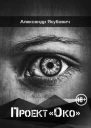 Проект Око  научная фантастика  А Якубович