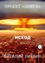 Проект Омега Исход