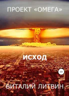 Проект Омега Исход