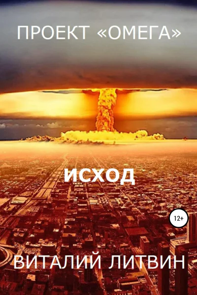 Проект Омега Исход