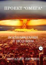 Проект Омега Воспоминания о будущем