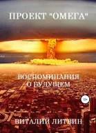 Проект Омега Воспоминания о будущем