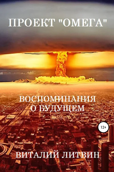 Проект Омега Воспоминания о будущем