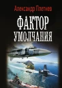 Проект Орлан Фактор умолчания