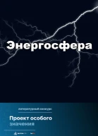 Проект особого значения Энергосфера