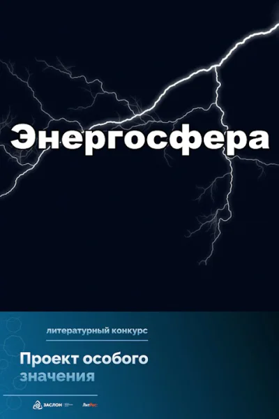 Проект особого значения Энергосфера