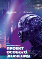 Проект особого значения Версия 2023