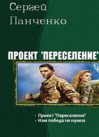 Проект Переселение Дилогия