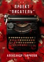 Проект Писатель